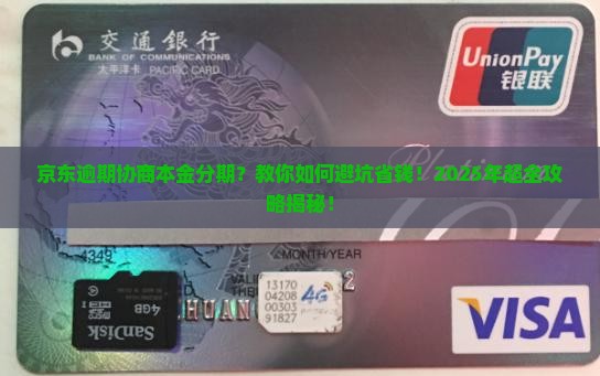 京东逾期协商本金分期