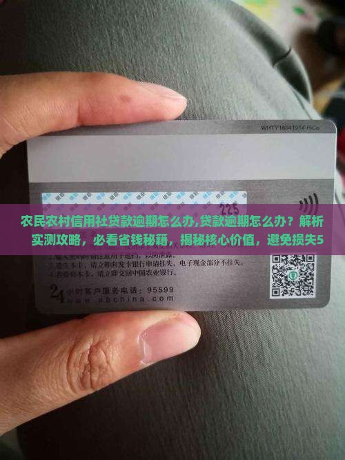 农民农村信用社贷款逾期怎么办