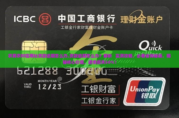 农民农村信用社贷款逾期怎么办