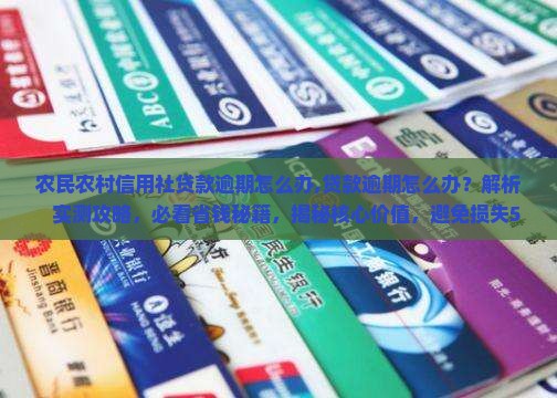 农民农村信用社贷款逾期怎么办
