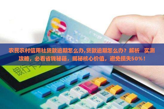 农民农村信用社贷款逾期怎么办