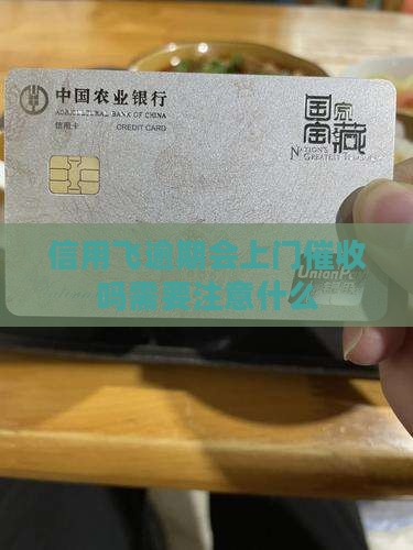 信用飞逾期会上门催收吗需要注意什么