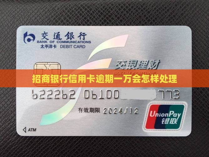 招商银行信用卡逾期一万会怎样处理
