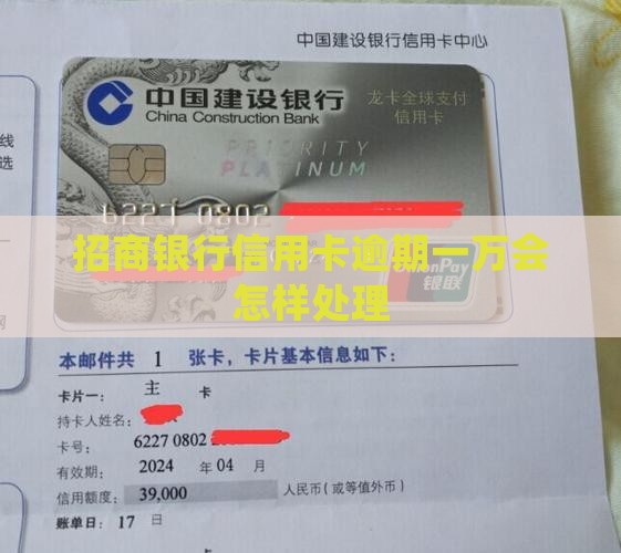 招商银行信用卡逾期一万会怎样处理