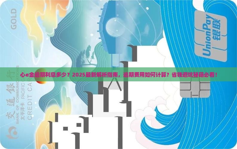 心e金逾期利息多少