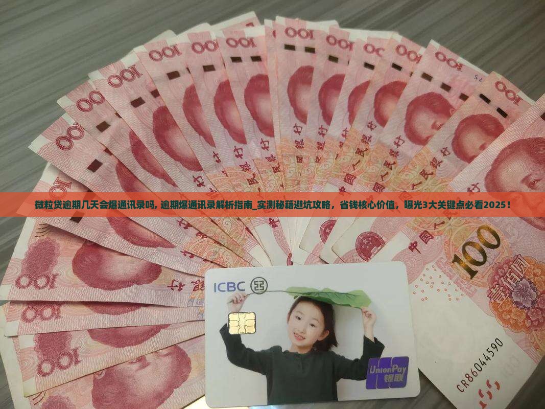 微粒贷逾期几天会爆通讯录吗