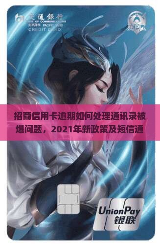 招商信用卡逾期如何处理通讯录被爆问题