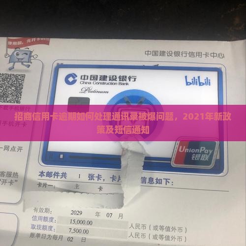 招商信用卡逾期如何处理通讯录被爆问题