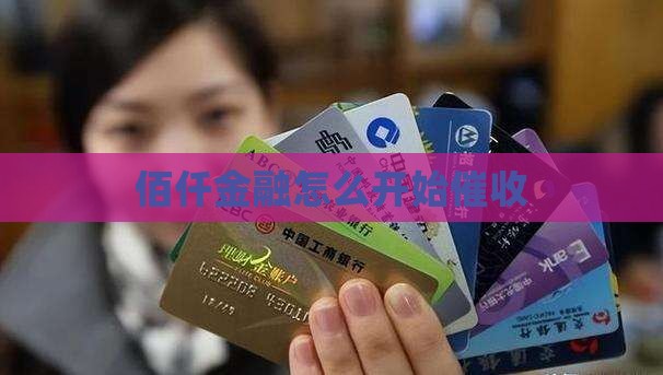 佰仟金融催收回归