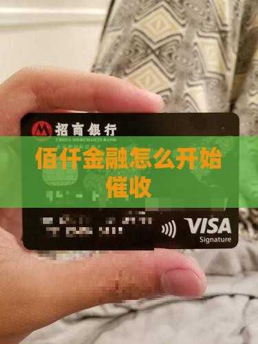 佰仟金融催收回归