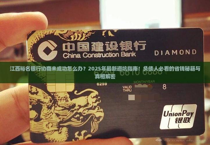 江西裕名银行协商未成功怎么办