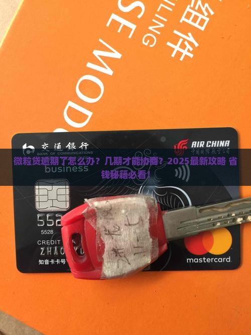 微粒贷逾期多少期可以协商处理