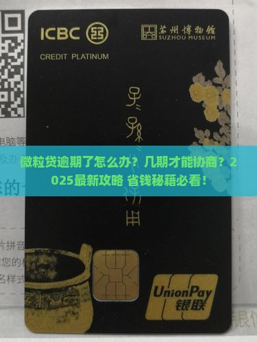 微粒贷逾期多少期可以协商处理