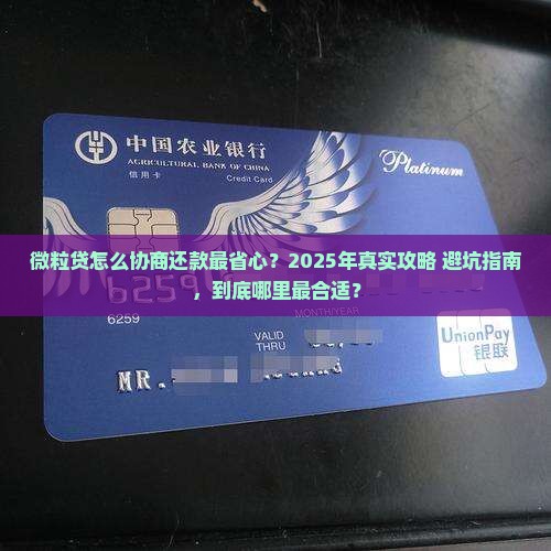 微粒贷从哪里协商还款最合适