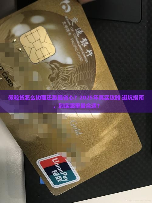 微粒贷从哪里协商还款最合适