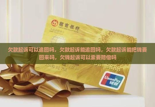 欠款起诉可以追回吗