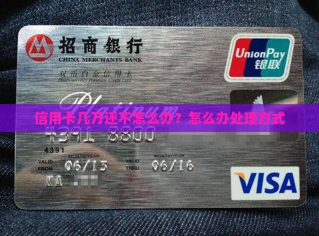 信用卡几万还不起怎么办处理方式