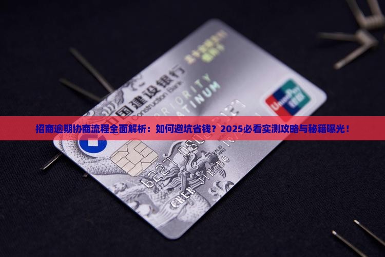 招商逾期协商流程详解