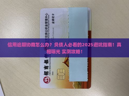 信用逾期协商怎么办
