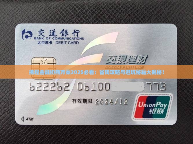 携程金融协商方案