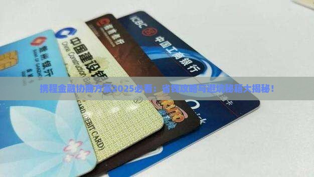 携程金融协商方案