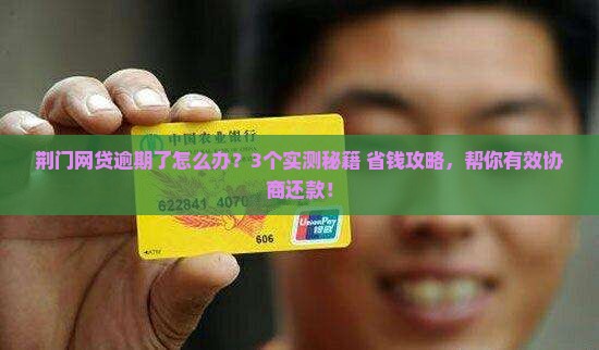 荆门网贷逾期怎么协商还款有效方法
