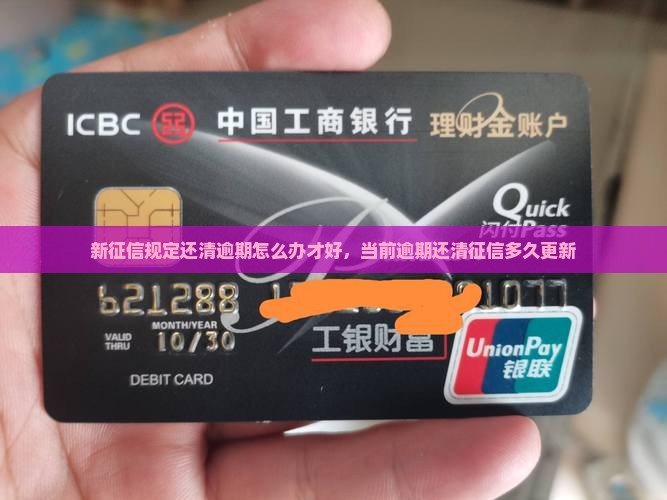 新征信规定还清逾期怎么办才好
