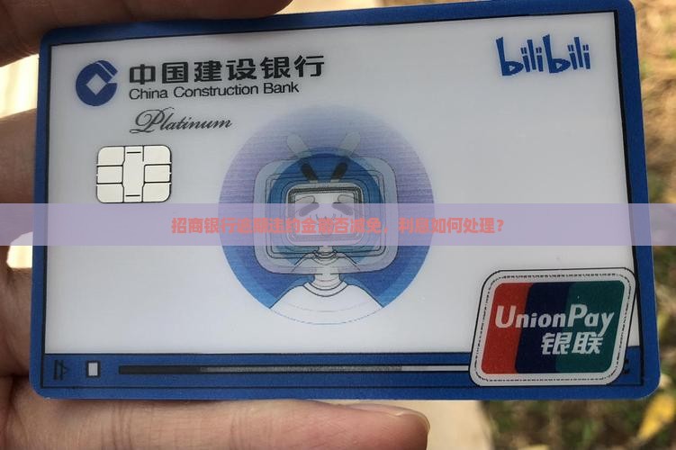 招商银行逾期违约金能否免除