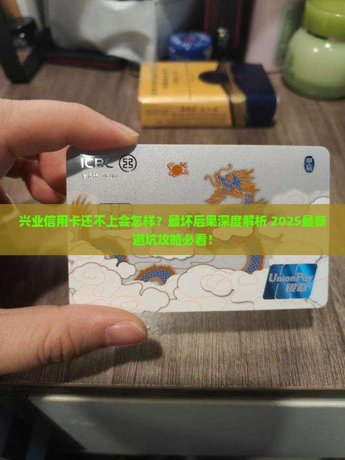 兴业信用卡没钱还不上最坏后果是什么