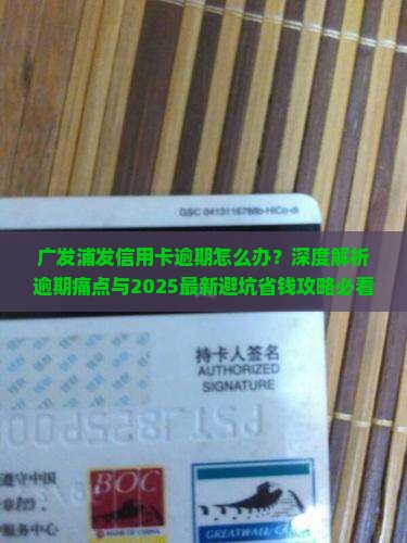 广发浦发信用卡逾期怎么办