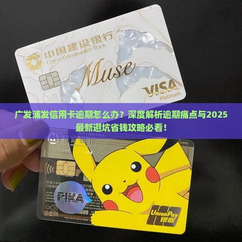 广发浦发信用卡逾期怎么办