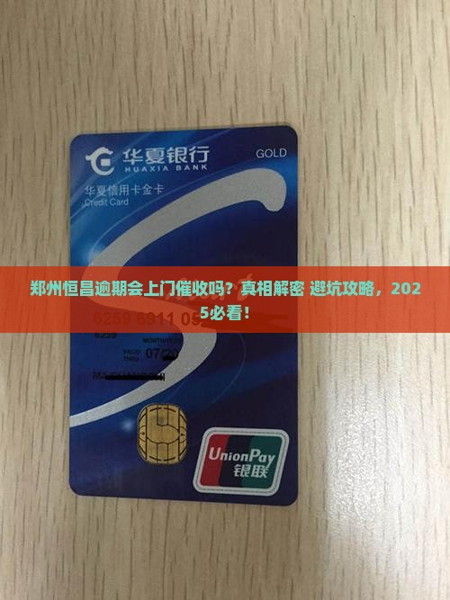 郑州恒昌逾期会上门催收吗