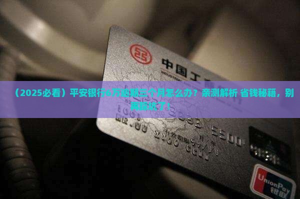 平安银行6万逾期三个月如何处理