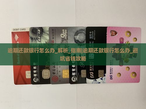 逾期还款银行怎么办