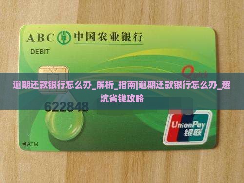 逾期还款银行怎么办