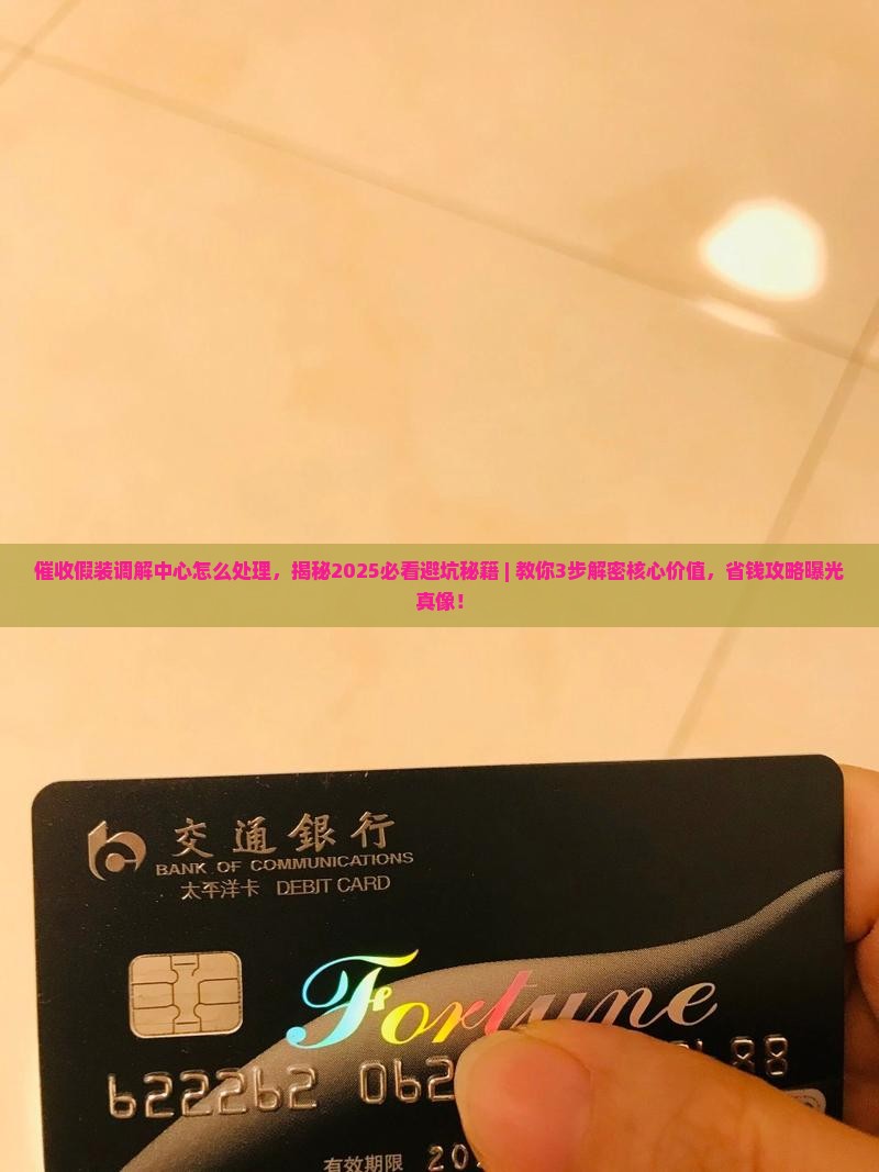催收假装调解中心怎么处理