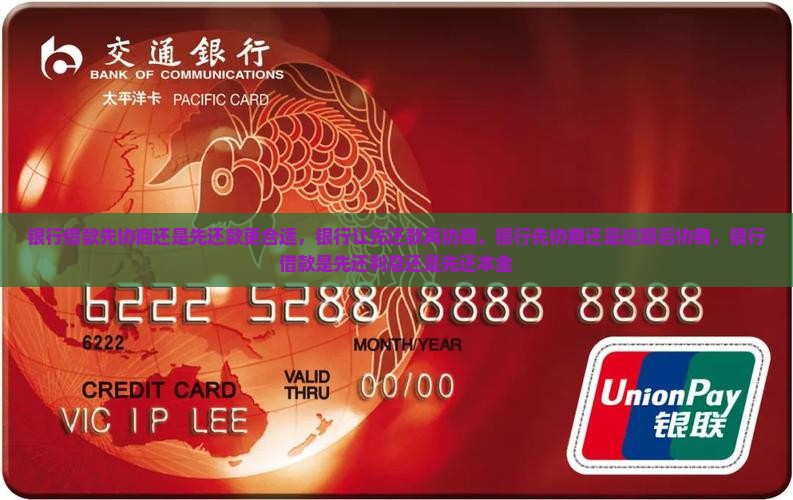 银行借款先协商还是先还款更合适