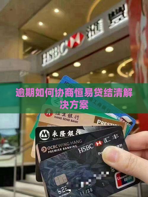 恒易贷逾期要求结清解决方案