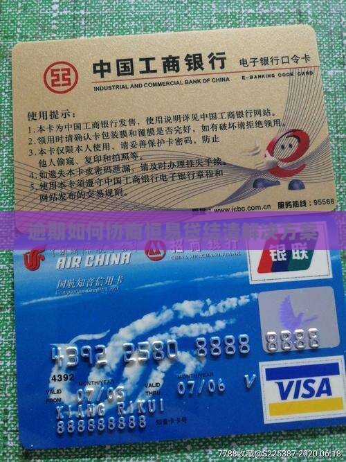 恒易贷逾期要求结清解决方案