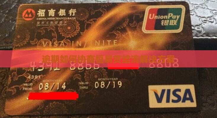 恒易贷逾期要求结清解决方案