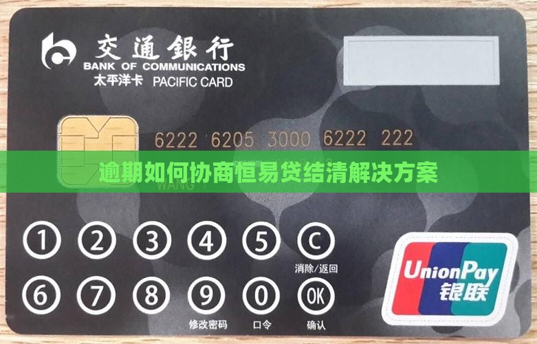 恒易贷逾期要求结清解决方案