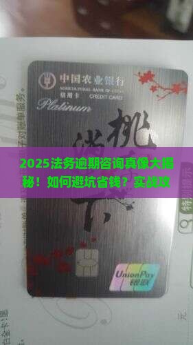 法务逾期咨询可靠不