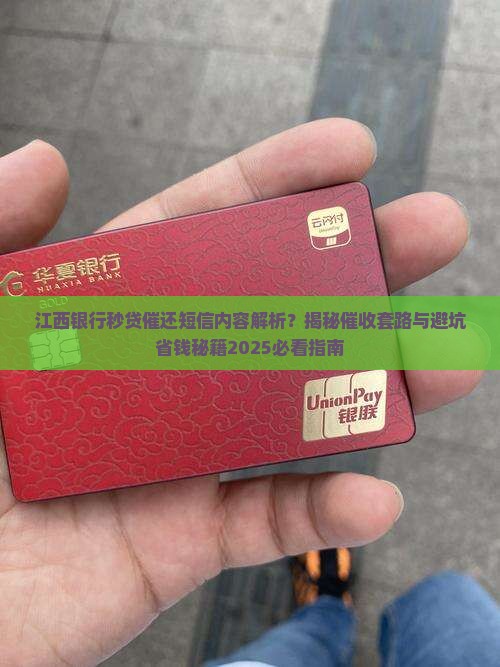 江西银行秒贷催还短信内容解读
