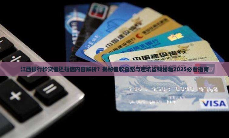 江西银行秒贷催还短信内容解读