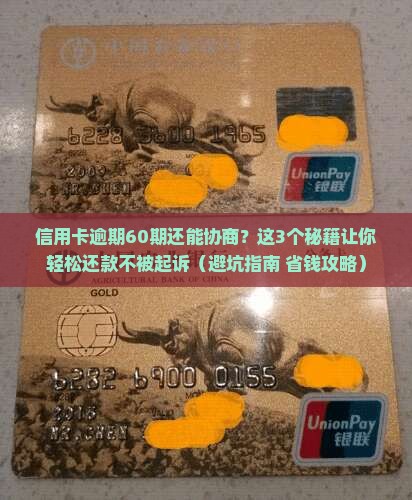 信用卡逾期协商60期还款怎么办