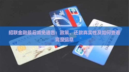 招联金融最后减免通告
