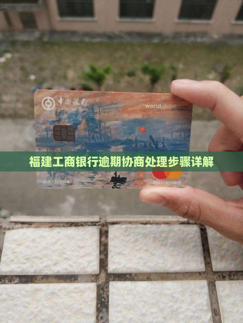 福建工商银行逾期协商处理有哪些步骤