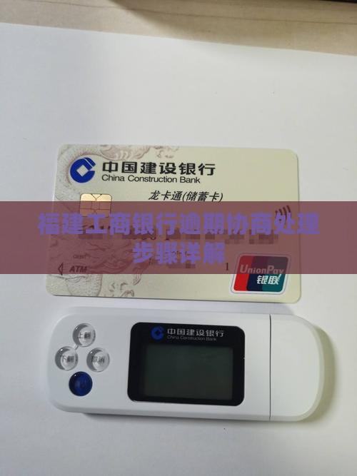 福建工商银行逾期协商处理有哪些步骤