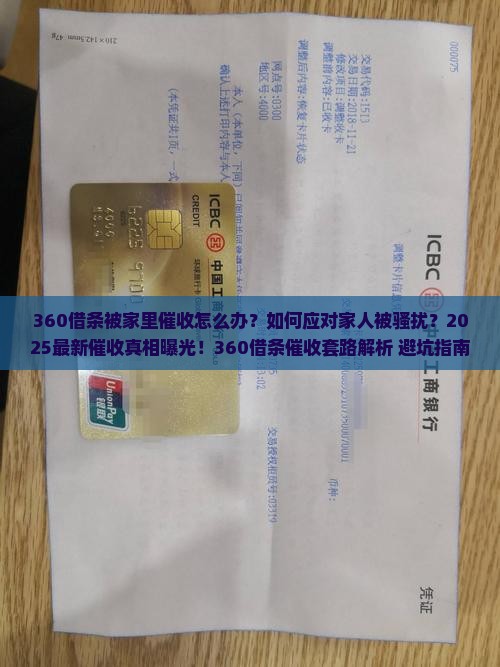 360借条说到家里催收怎么办