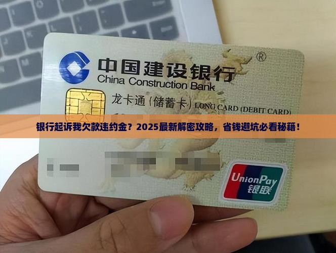 欠款被银行起诉了怎么办违约金怎么处理